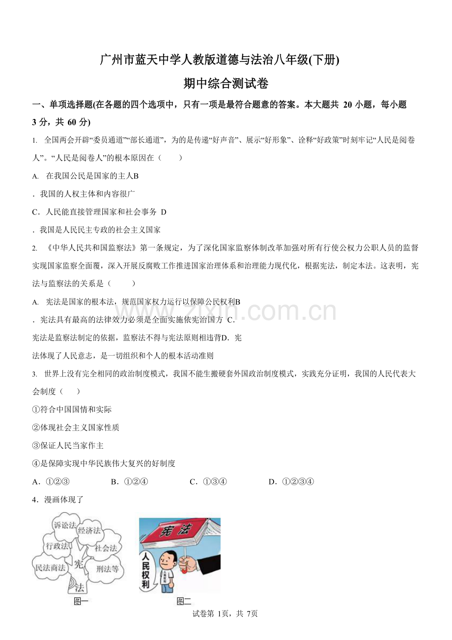 广东省广州市蓝天中学2019-2020学年八年级下学期期中道德与法治试题（含答案）.docx_第1页