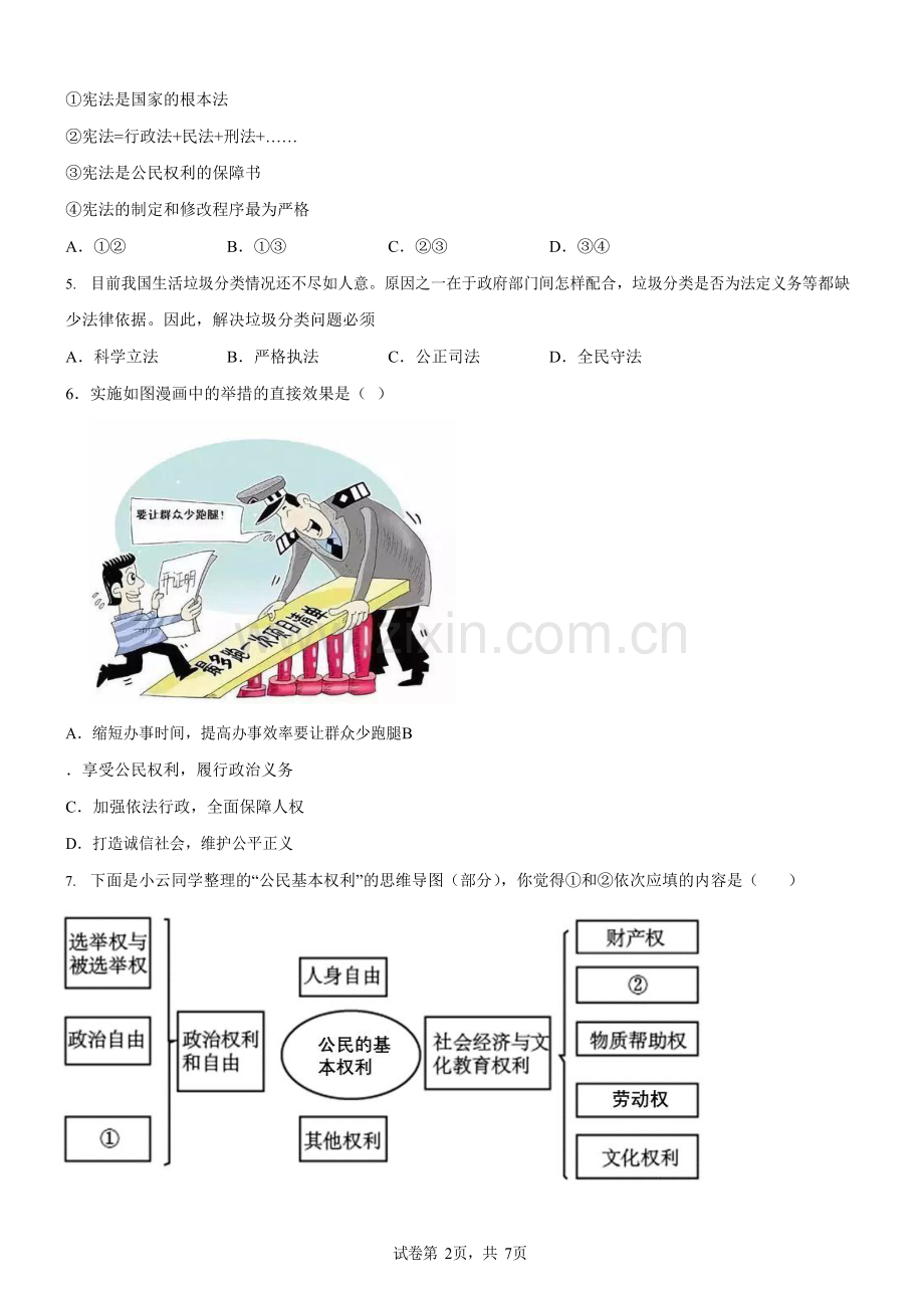 广东省广州市蓝天中学2019-2020学年八年级下学期期中道德与法治试题（含答案）.docx_第2页