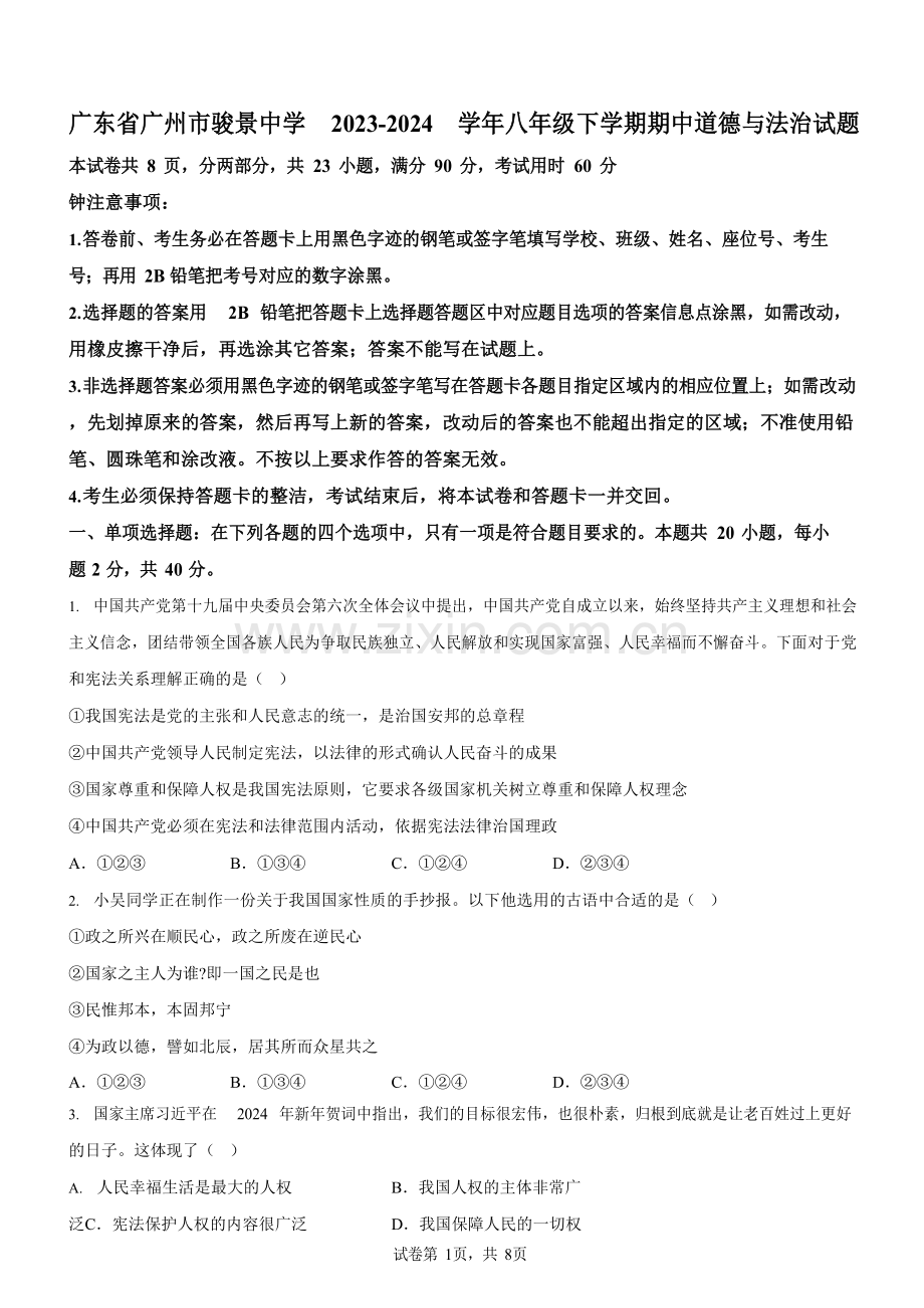 广东省广州市骏景中学2023-2024学年八年级下学期期中道德与法治试题（含答案）.docx_第1页