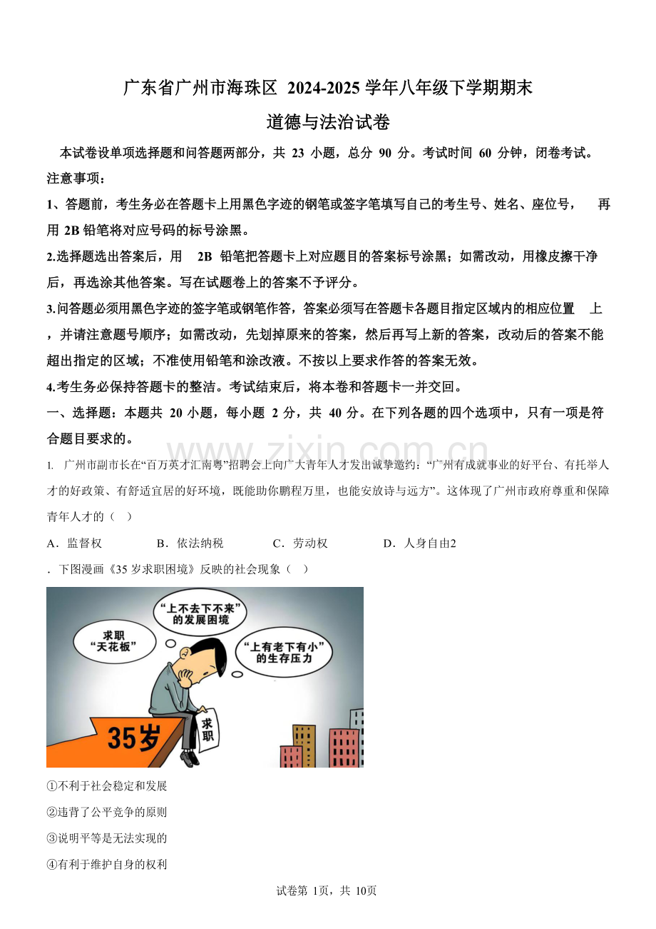 广东省广州市海珠区2024-2025学年八年级下学期期末道德与法治试卷（含答案）.docx_第1页