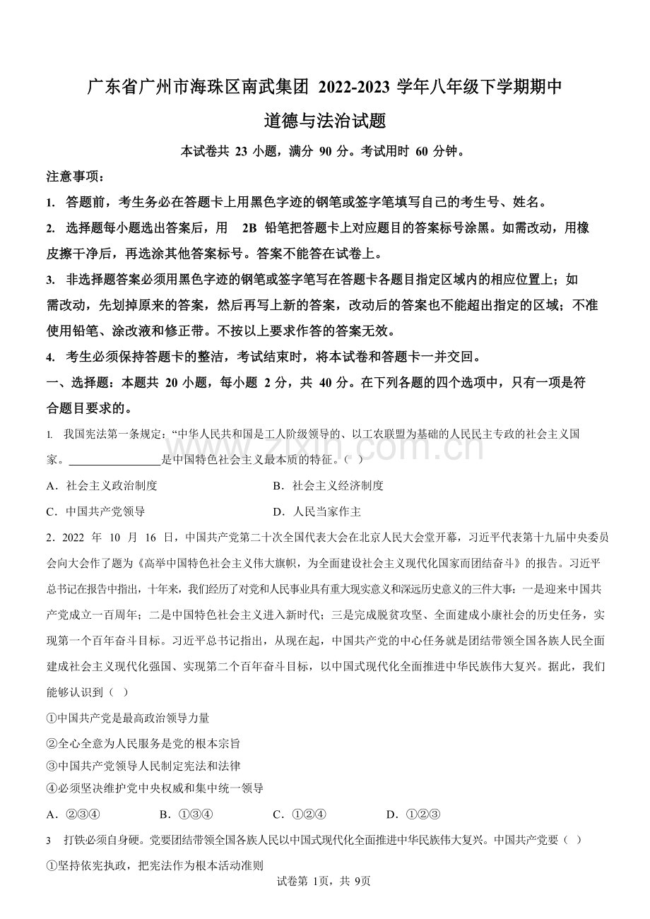广东省广州市海珠区南武集团2022-2023学年八年级下学期期中道德与法治试题（含答案）.docx_第1页