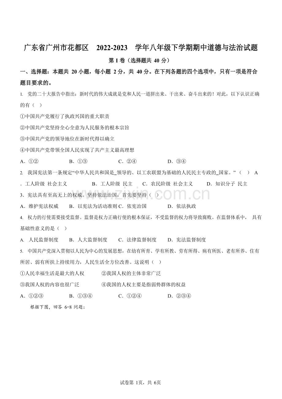 广东省广州市花都区2022-2023学年八年级下学期期中道德与法治试题（含答案）.docx_第1页