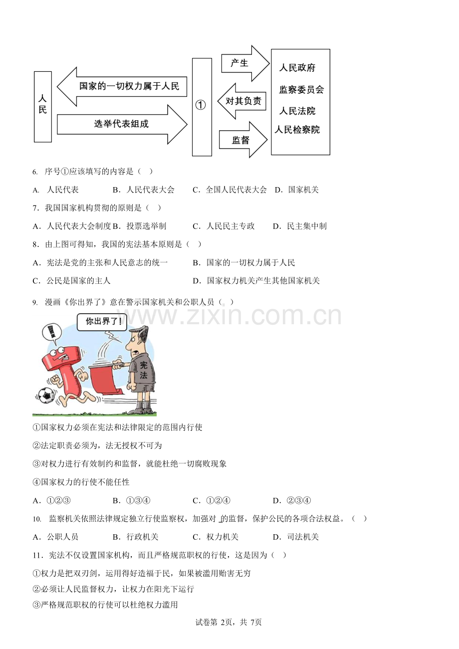 广东省广州市花都区2022-2023学年八年级下学期期中道德与法治试题（含答案）.docx_第2页
