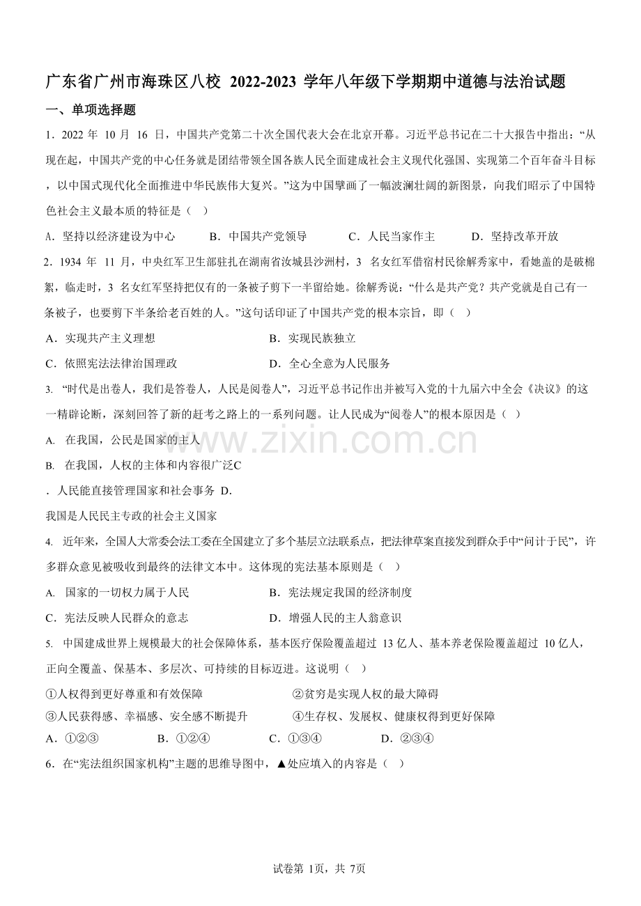 广东省广州市海珠区八校2022-2023学年八年级下学期期中道德与法治试题（含答案）.docx_第1页