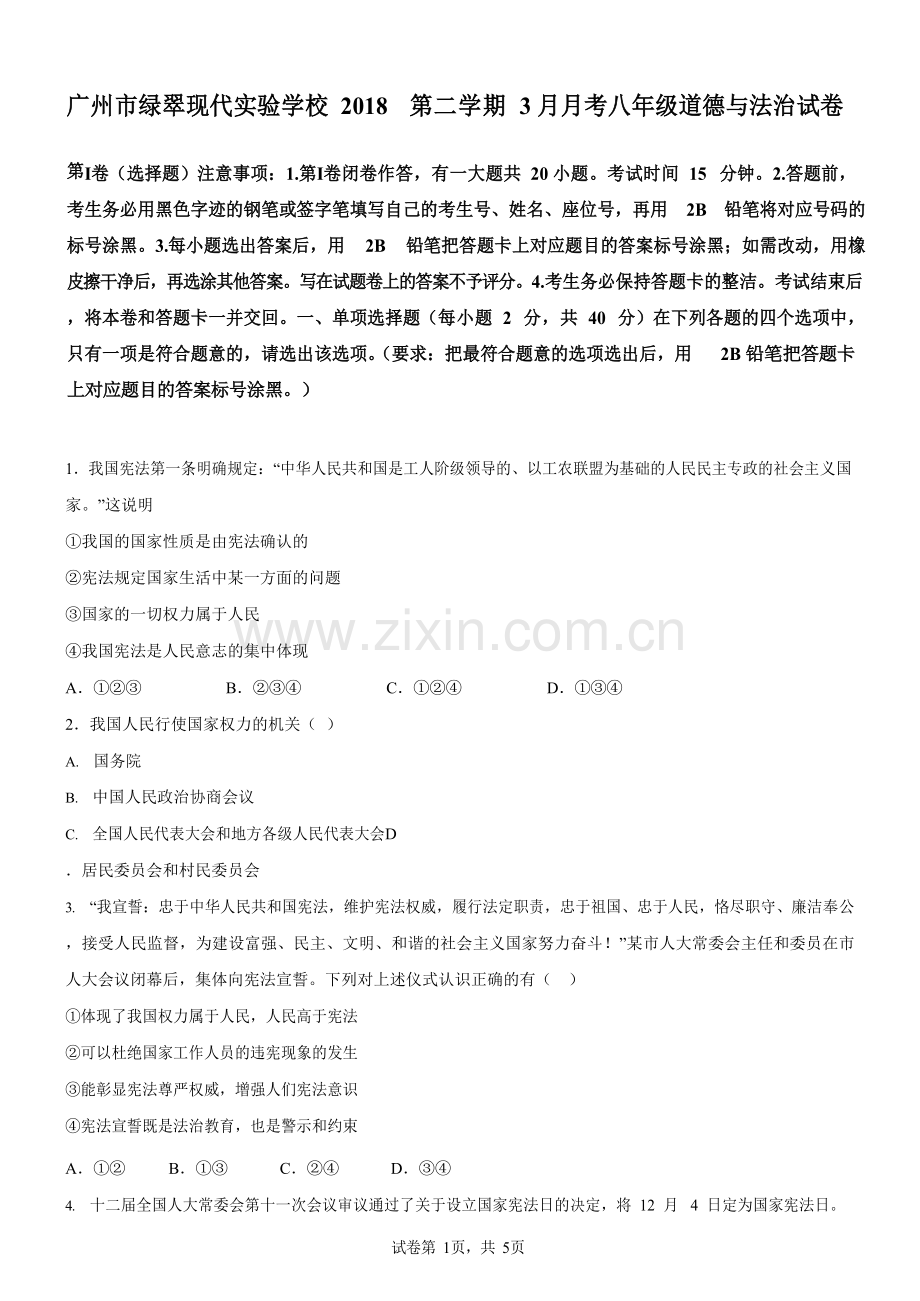 广东省广州市绿翠现代实验学校2018-2019学年八年级3月月考道德与法治试题（含答案）.docx_第1页