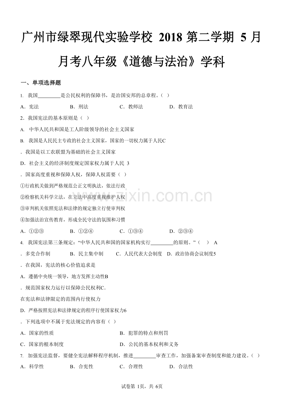 广东省广州市绿翠现代实验学校2018-2019学年八年级5月月考道德与法治试题（含答案）.docx_第1页
