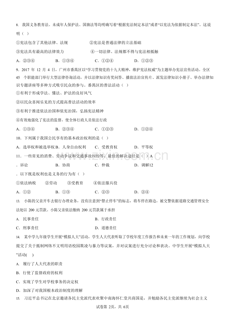 广东省广州市绿翠现代实验学校2018-2019学年八年级5月月考道德与法治试题（含答案）.docx_第2页
