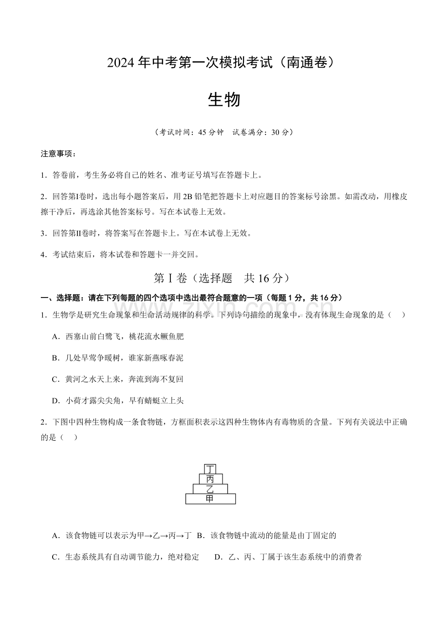 2024年中考生物（南通）第一次模拟考试（含答案）.docx_第1页