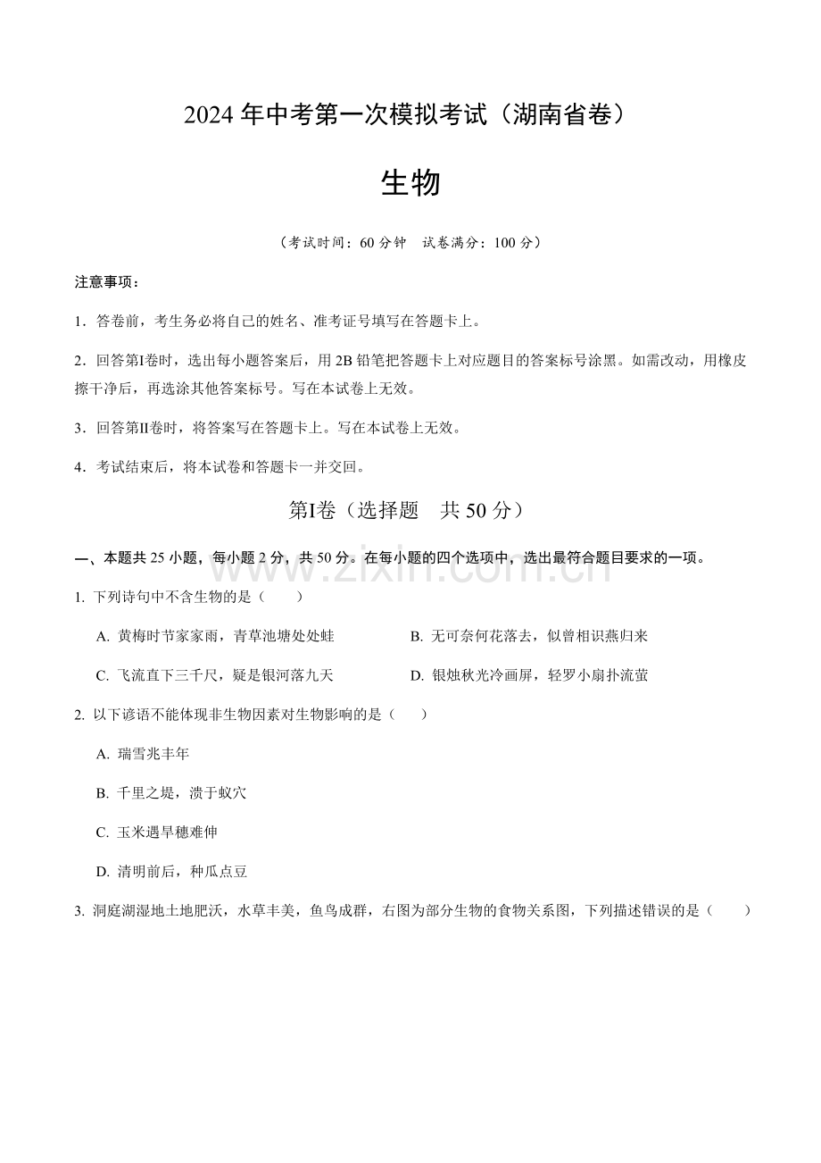 2024年中考生物（湖南省）第一次模拟考试（含答案）.docx_第1页