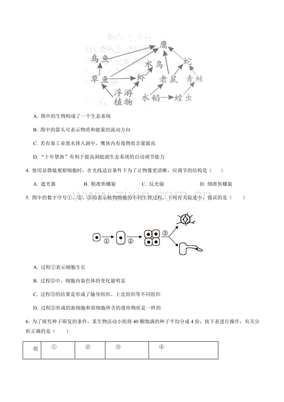 2024年中考生物（湖南省）第一次模拟考试（含答案）.docx_第2页