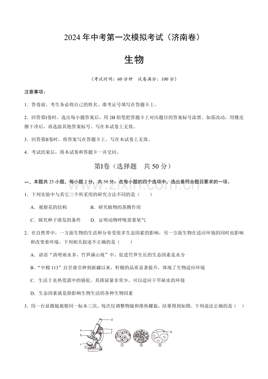 2024年中考生物（济南）第一次模拟考试（含答案）.docx_第1页