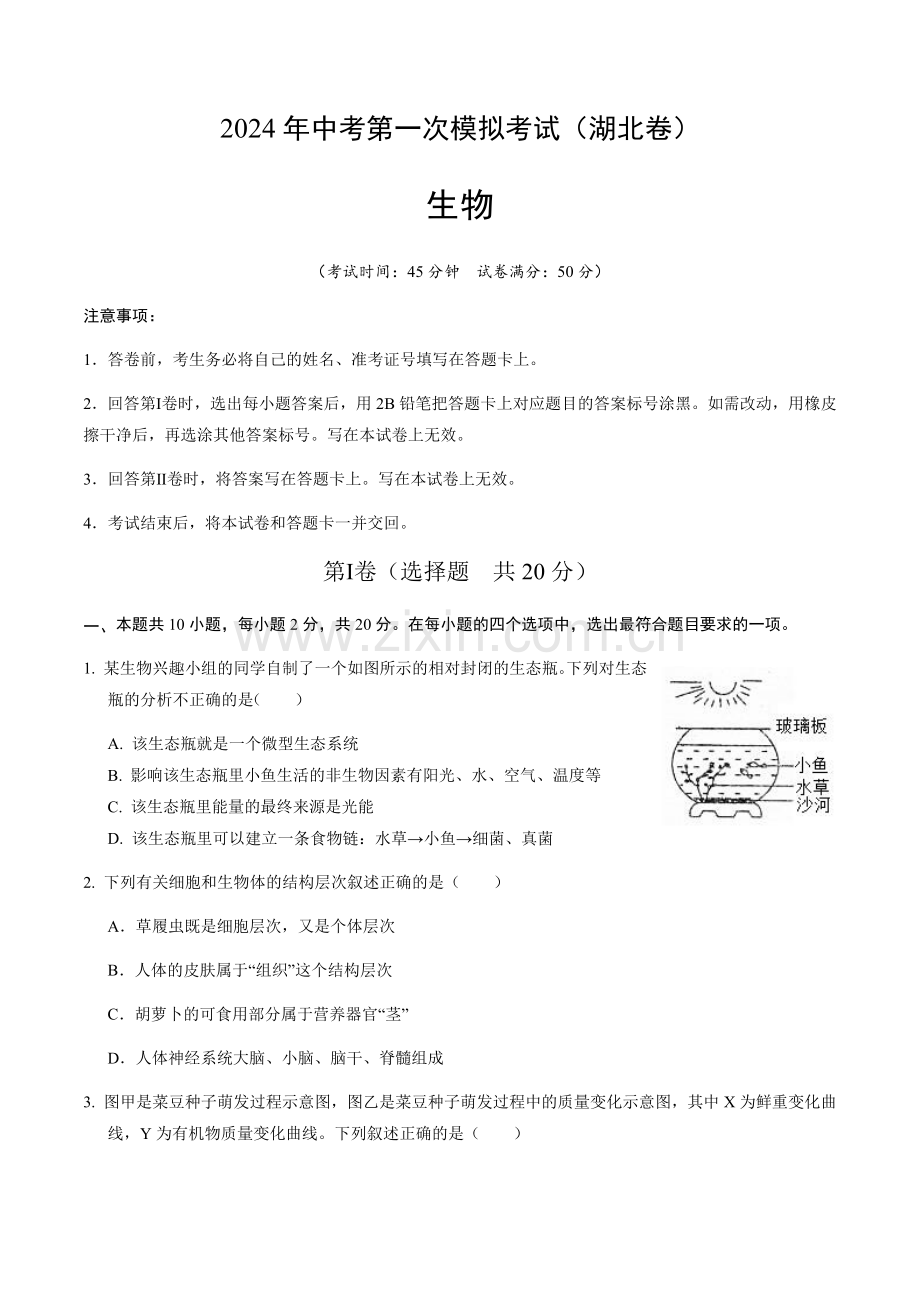 2024年中考生物（湖北）第一次模拟考试（含答案）.docx_第1页