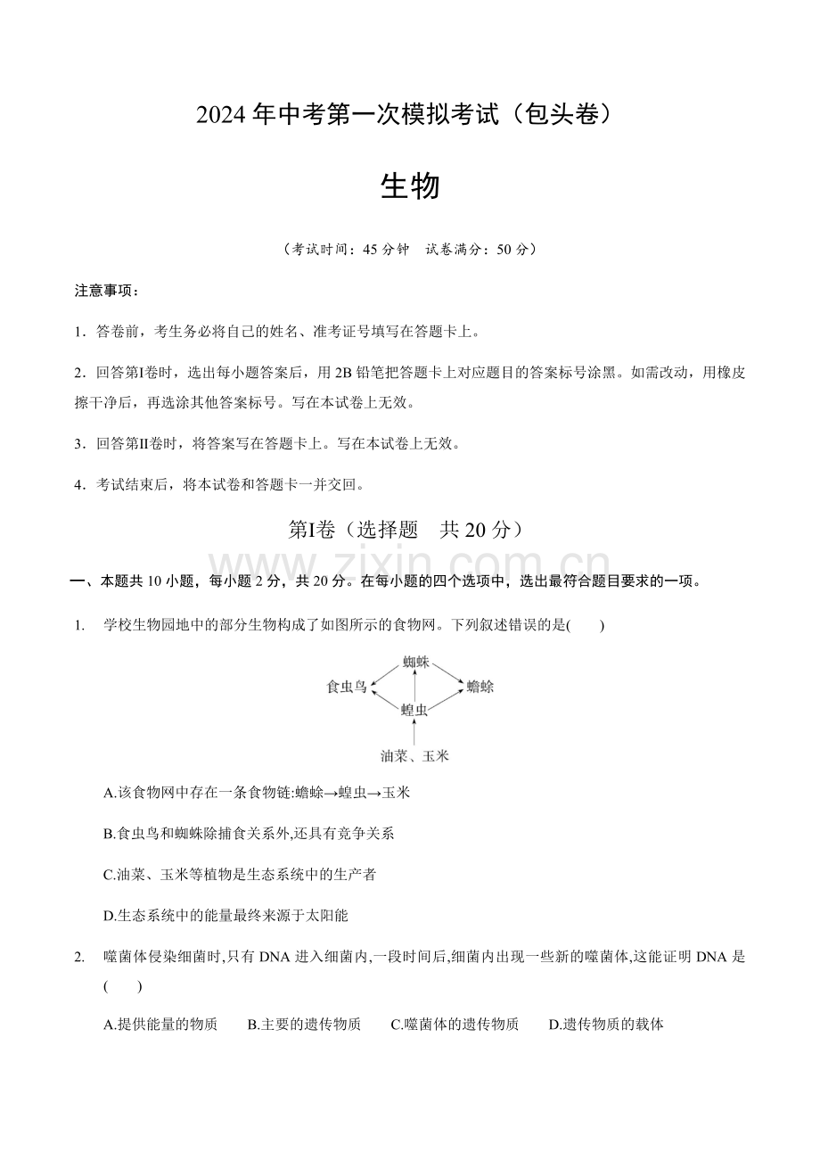 2024年中考生物（包头）第一次模拟考试（含答案）.docx_第1页