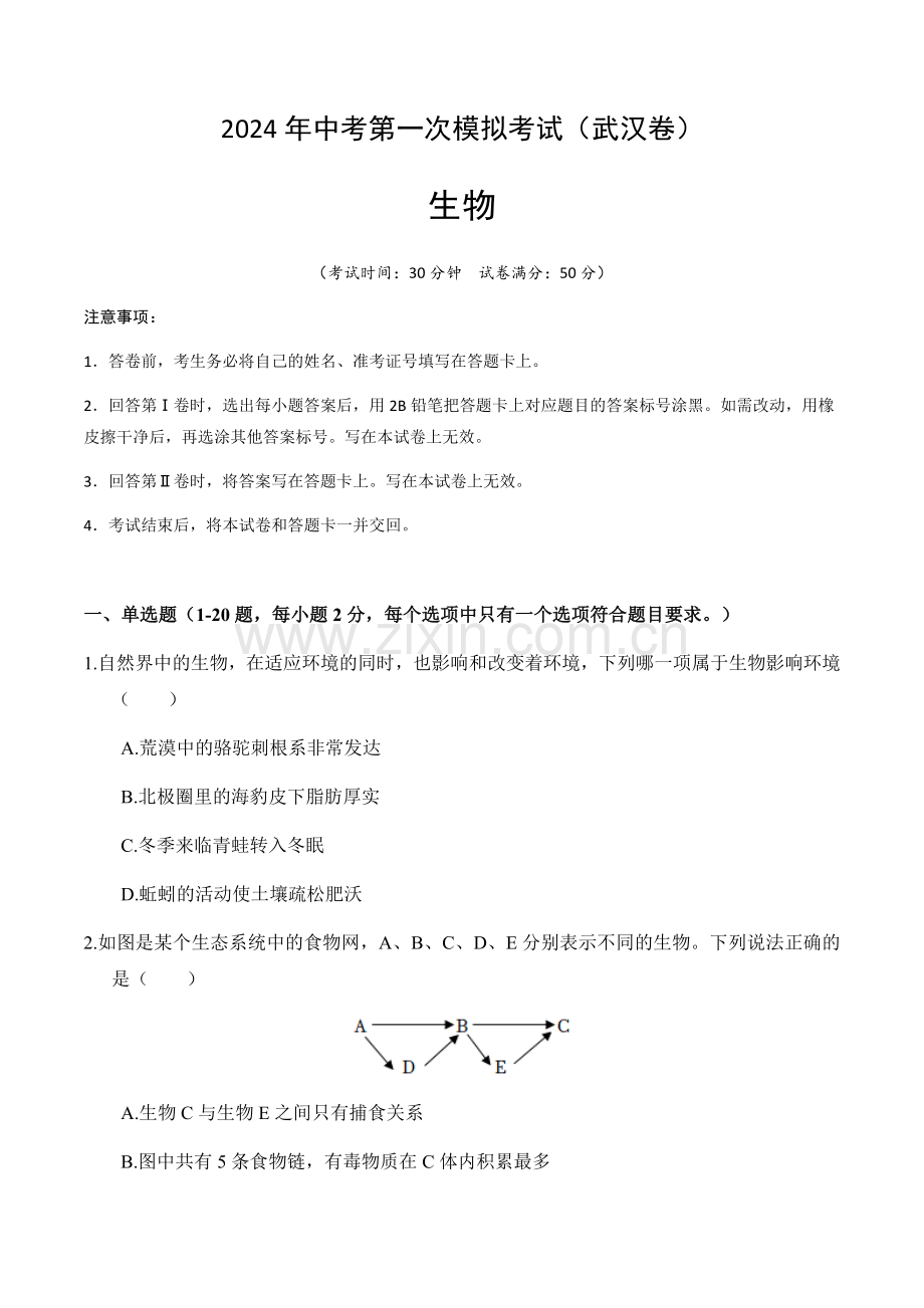 2024年中考生物（武汉）第一次模拟考试（含答案）.docx_第1页