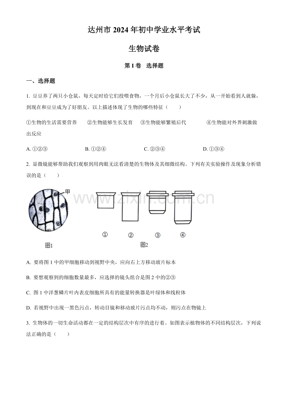 2024年四川省达州市中考生物真题试卷（含答案）.docx_第1页