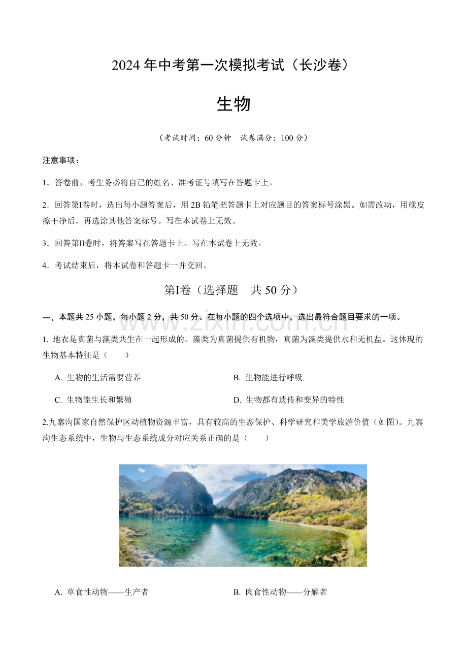 2024年中考生物（长沙）第一次模拟考试（含答案）.docx_第1页