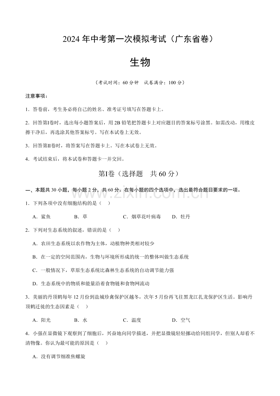 2024年中考生物（广东省）第一次模拟考试（含答案）.docx_第1页