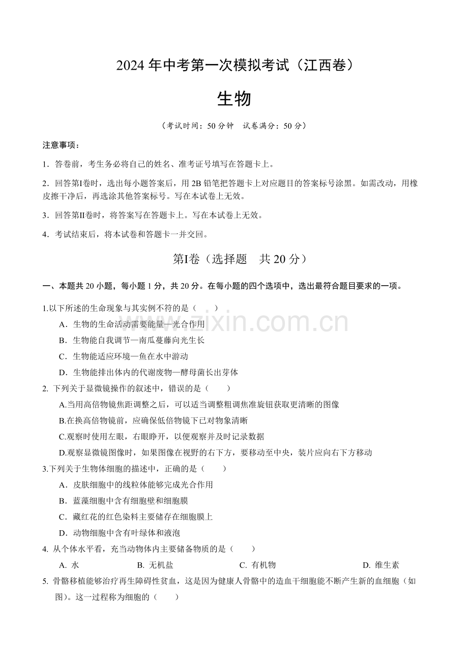 2024年中考生物（江西）第一次模拟考试（含答案）.docx_第1页