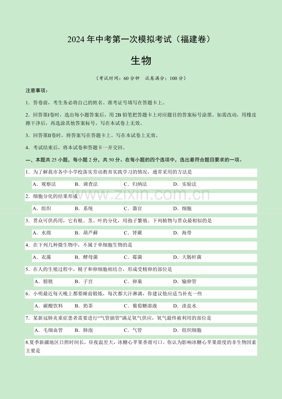 2024年中考生物（福建）第一次模拟考试（含答案）.docx_第1页