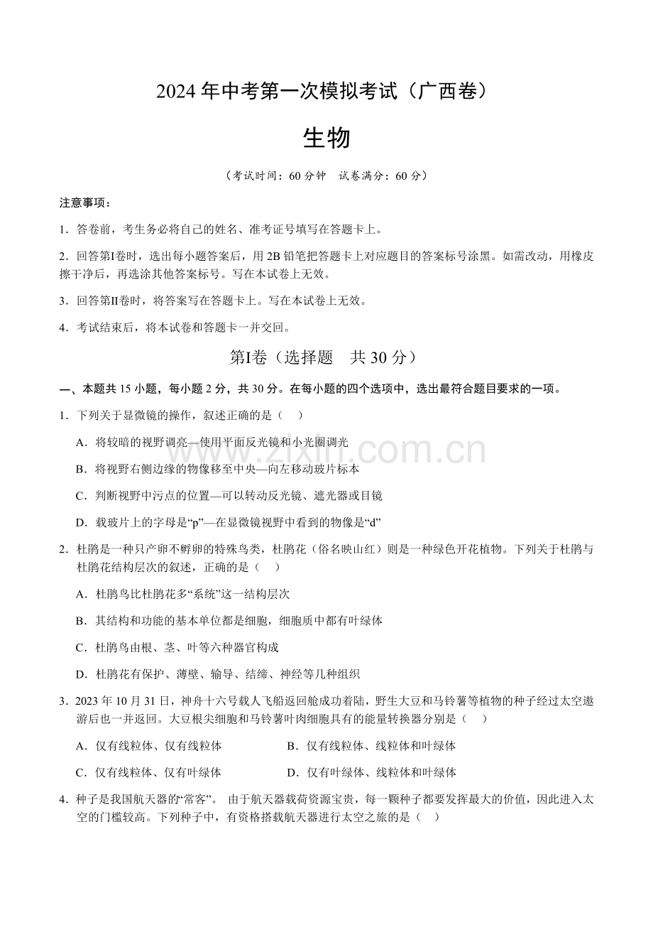 2024年中考生物（广西）第一次模拟考试（含答案）.docx_第1页