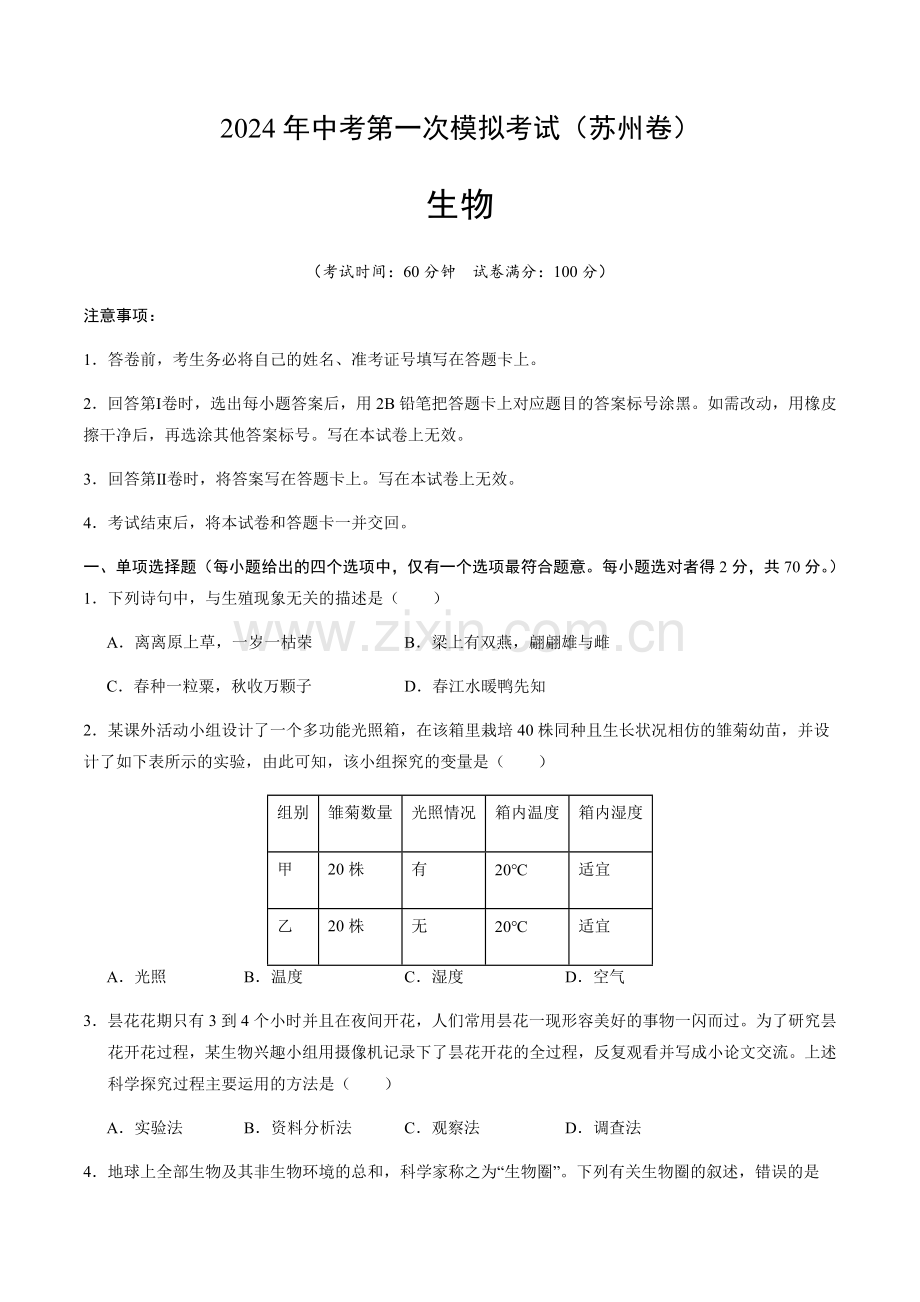 2024年中考生物（苏州）第一次模拟考试（含答案）.docx_第1页