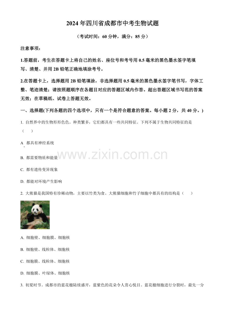2024年四川省成都市中考生物真题试卷（含答案）.docx_第1页