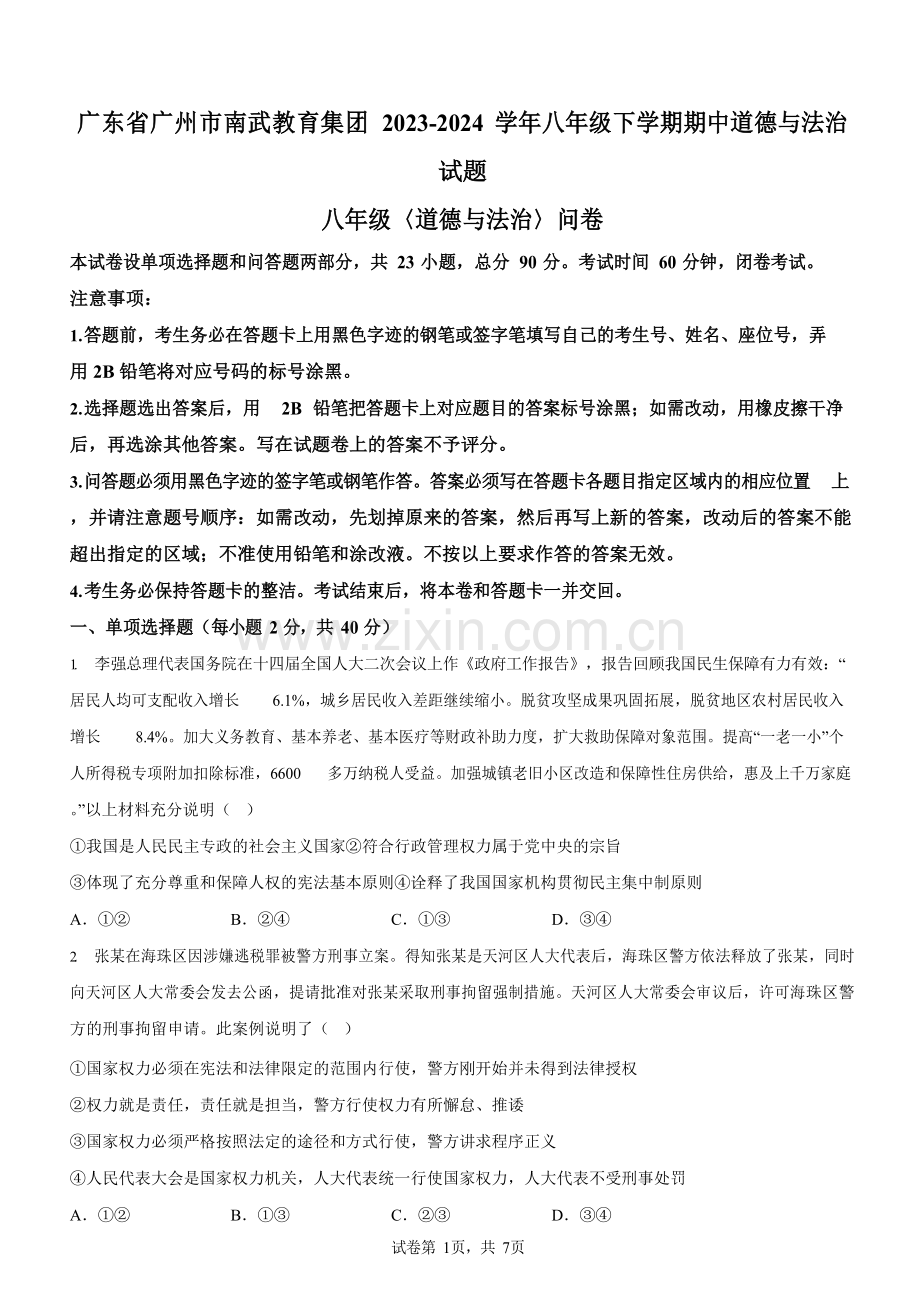 广东省广州市南武教育集团2023-2024学年八年级下学期期中道德与法治试题（含答案）.docx_第1页