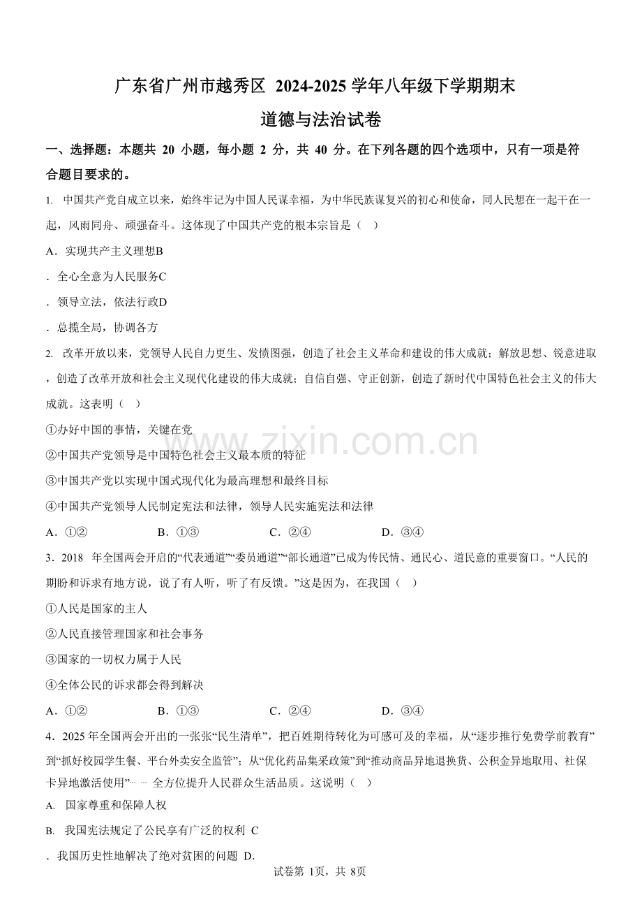 广东省广州市越秀区2024-2025学年八年级下学期期末道德与法治试卷（含答案）.docx_第1页