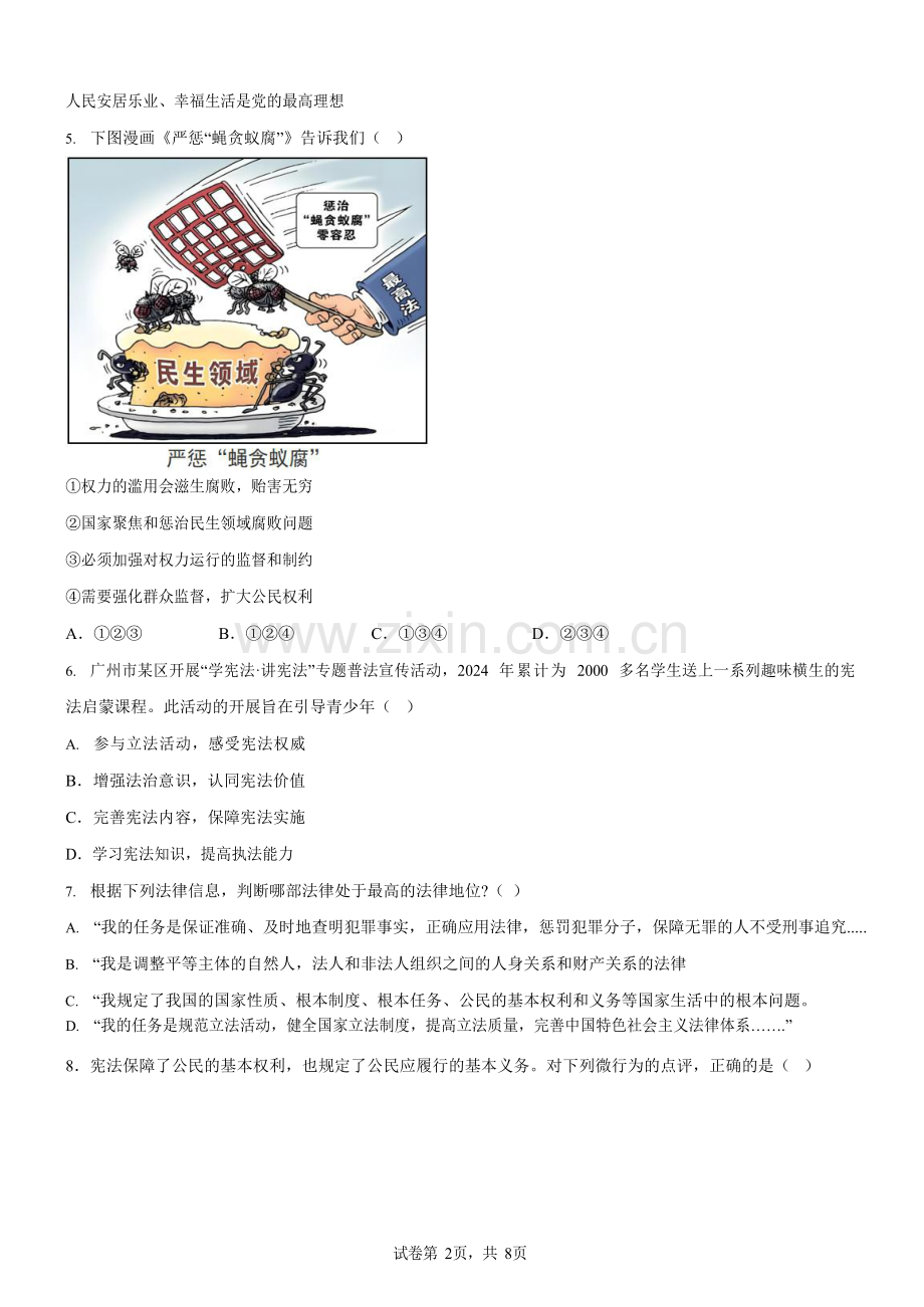 广东省广州市越秀区2024-2025学年八年级下学期期末道德与法治试卷（含答案）.docx_第2页
