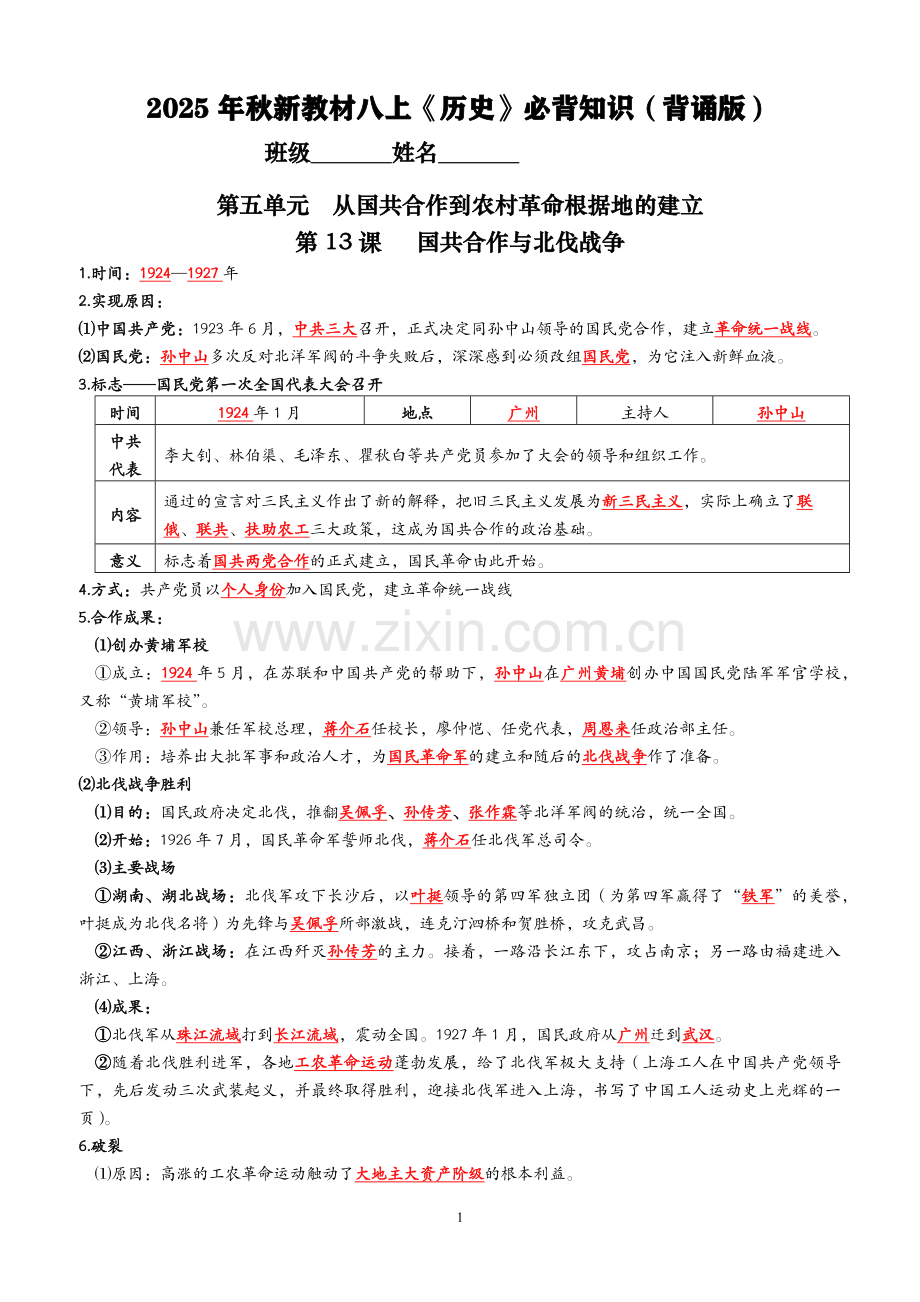 2025年秋新教材八上《历史》第五单元必背知识（背诵版+默写版）.docx_第1页