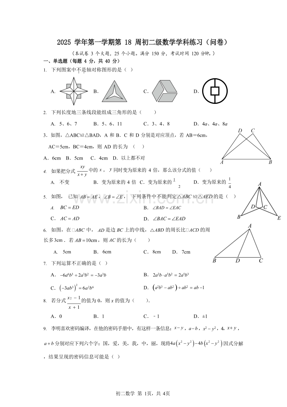 2025-2026 学年广州市五中八年级上学期12月数学月考试卷（含答案）.docx_第1页