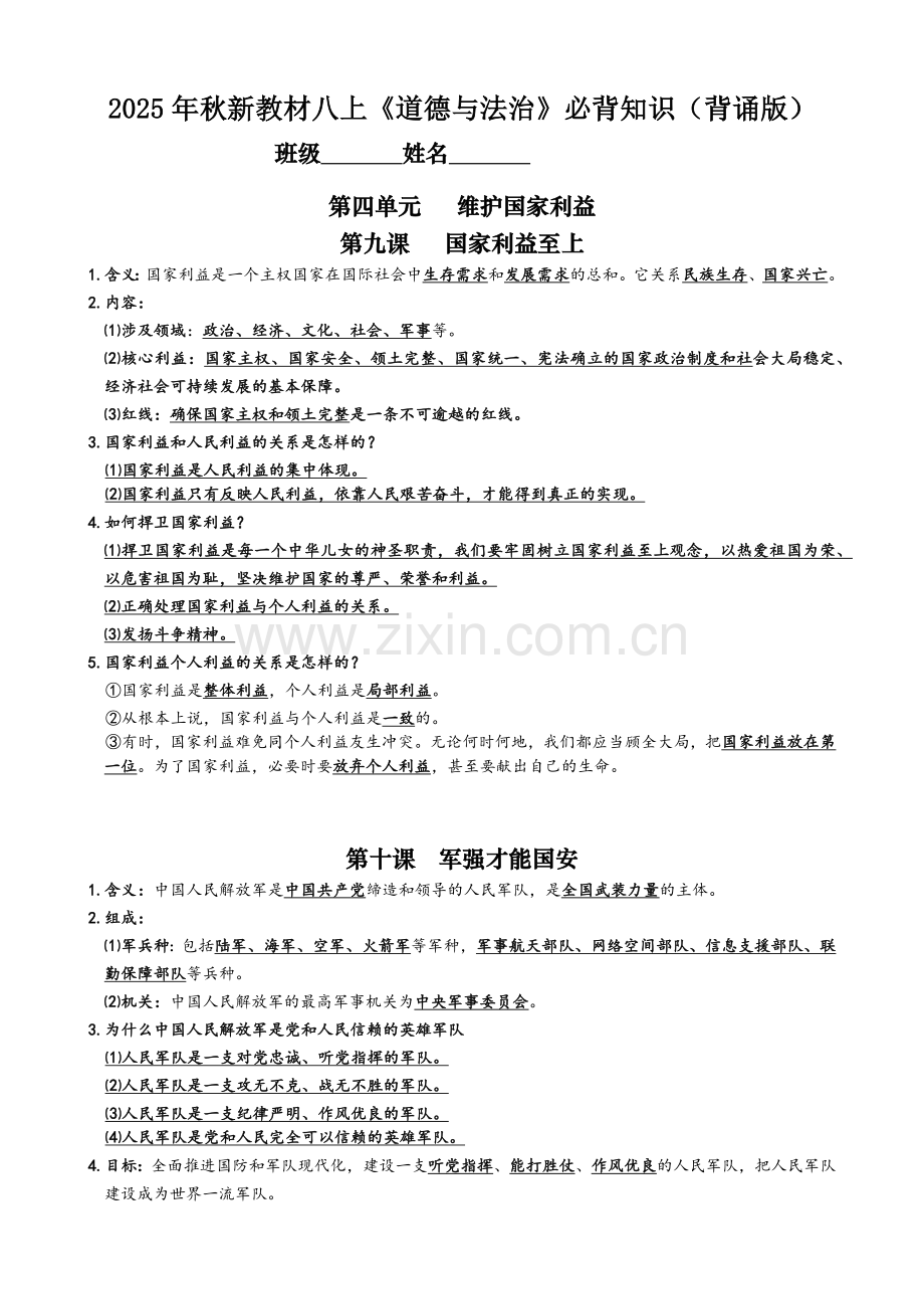2025年秋新教材八上《道德与法治》第四单元必背知识（背诵版）.docx_第1页