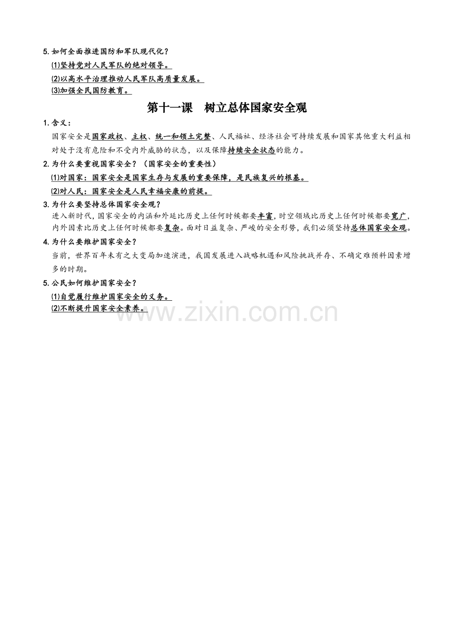 2025年秋新教材八上《道德与法治》第四单元必背知识（背诵版）.docx_第2页