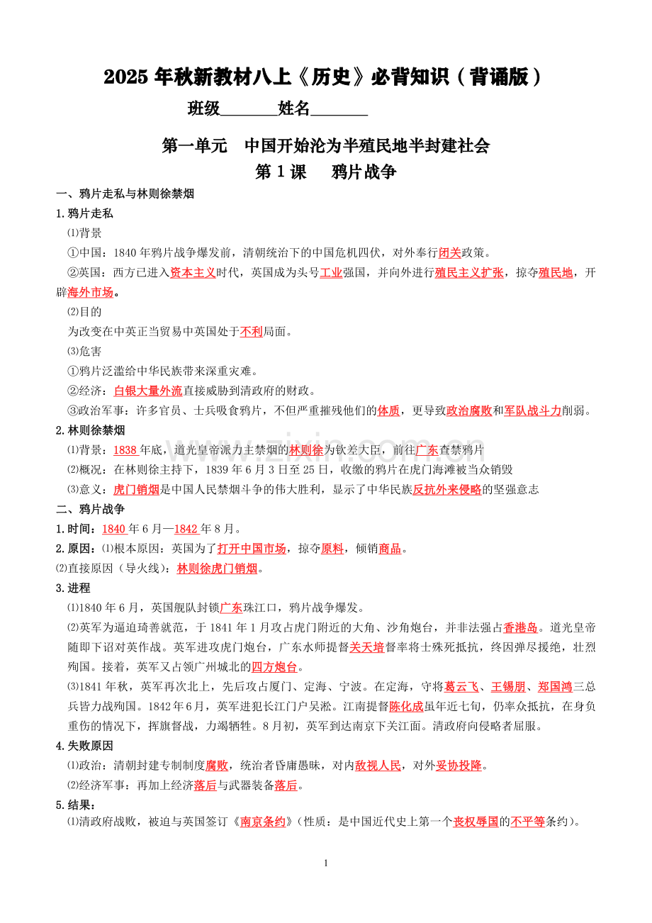 2025年秋新教材八上《历史》第一单元必背知识（背诵版+默写版）.docx_第1页