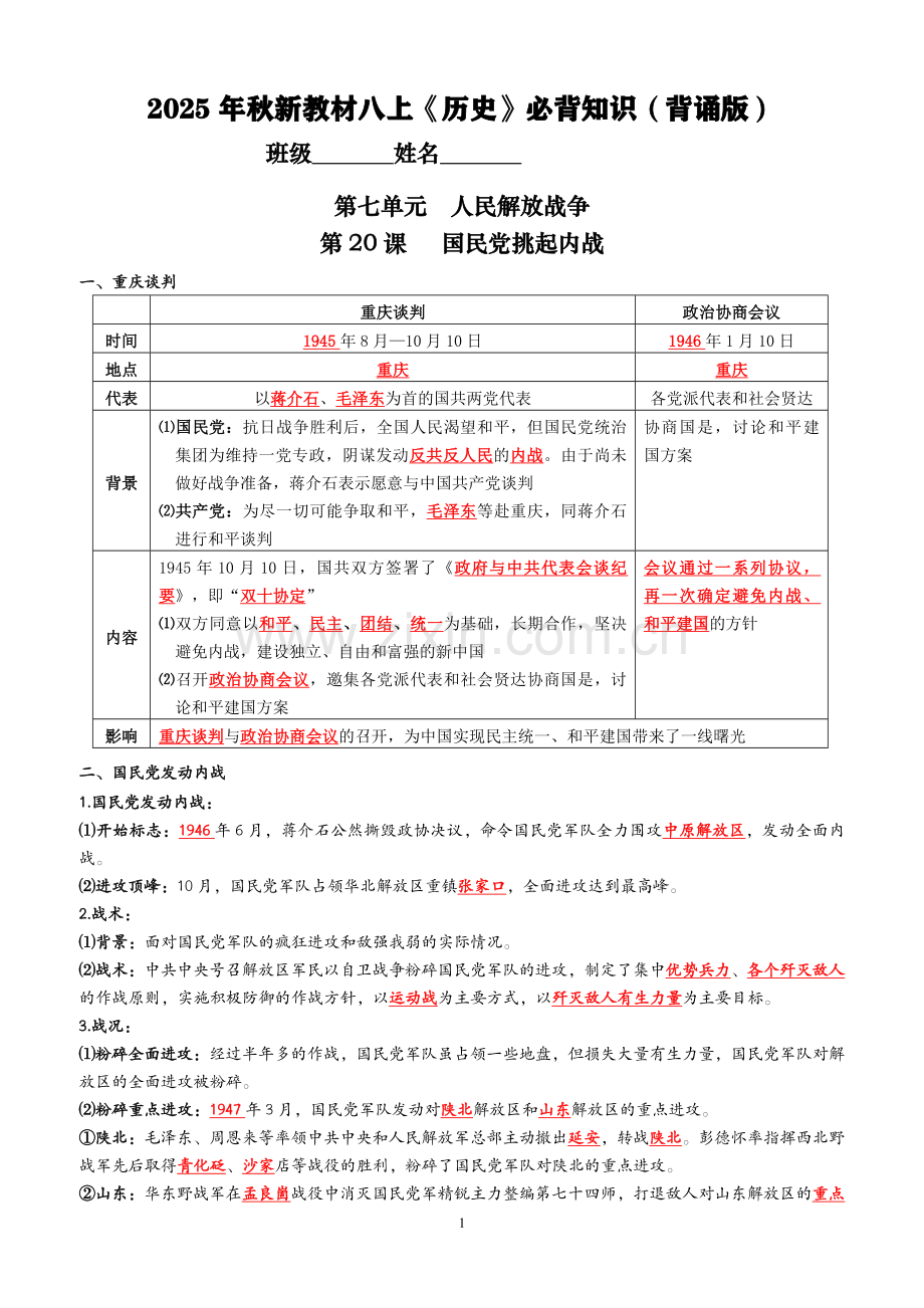 2025年秋新教材八上《历史》第七单元必背知识（背诵版+默写版）.docx_第1页