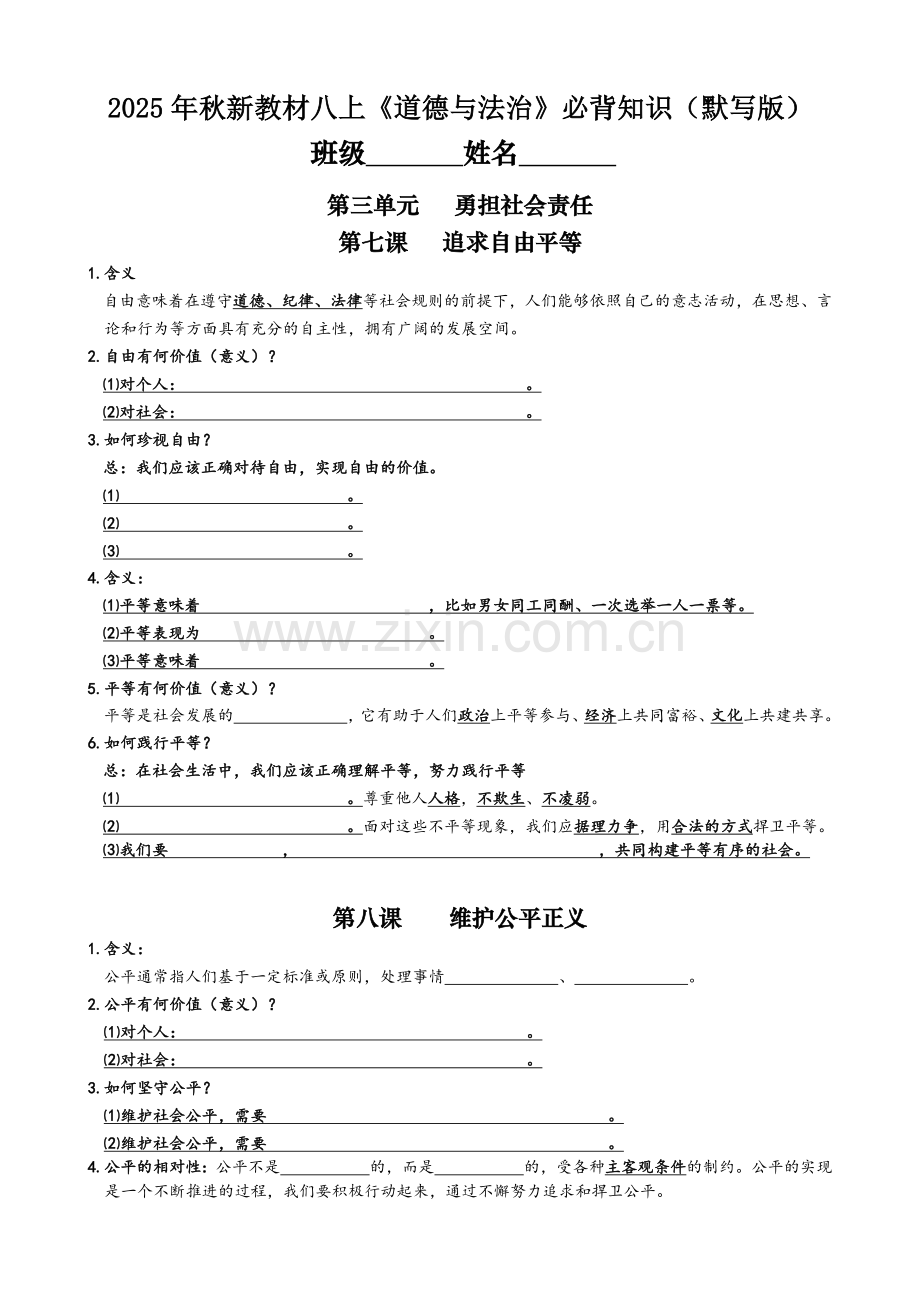2025年秋新教材八上《道德与法治》第三单元必背知识（默写版）.docx_第1页