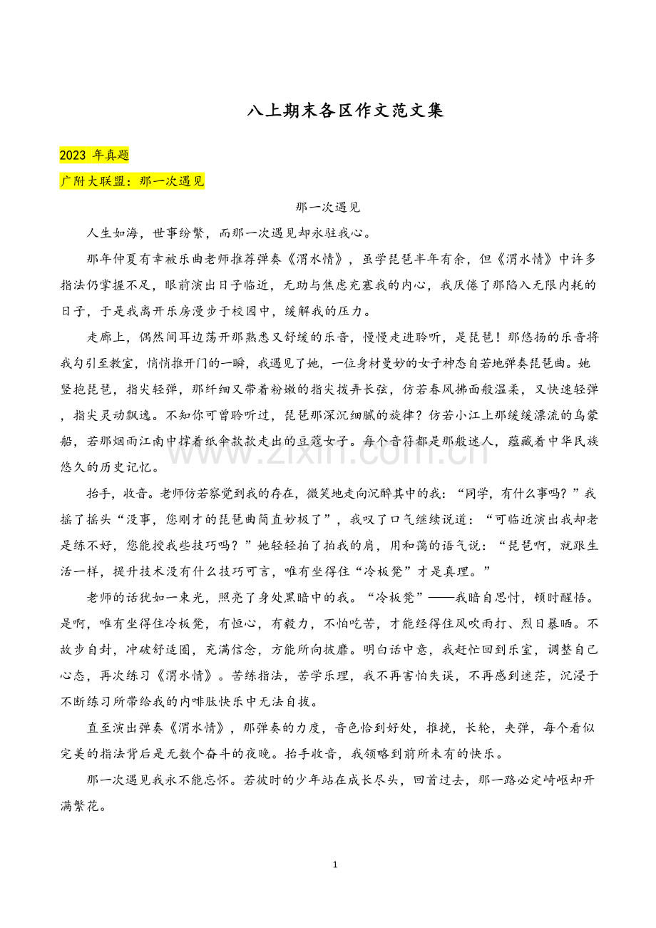 2023-2024八年级上期期末广州各区作文范文.docx_第1页