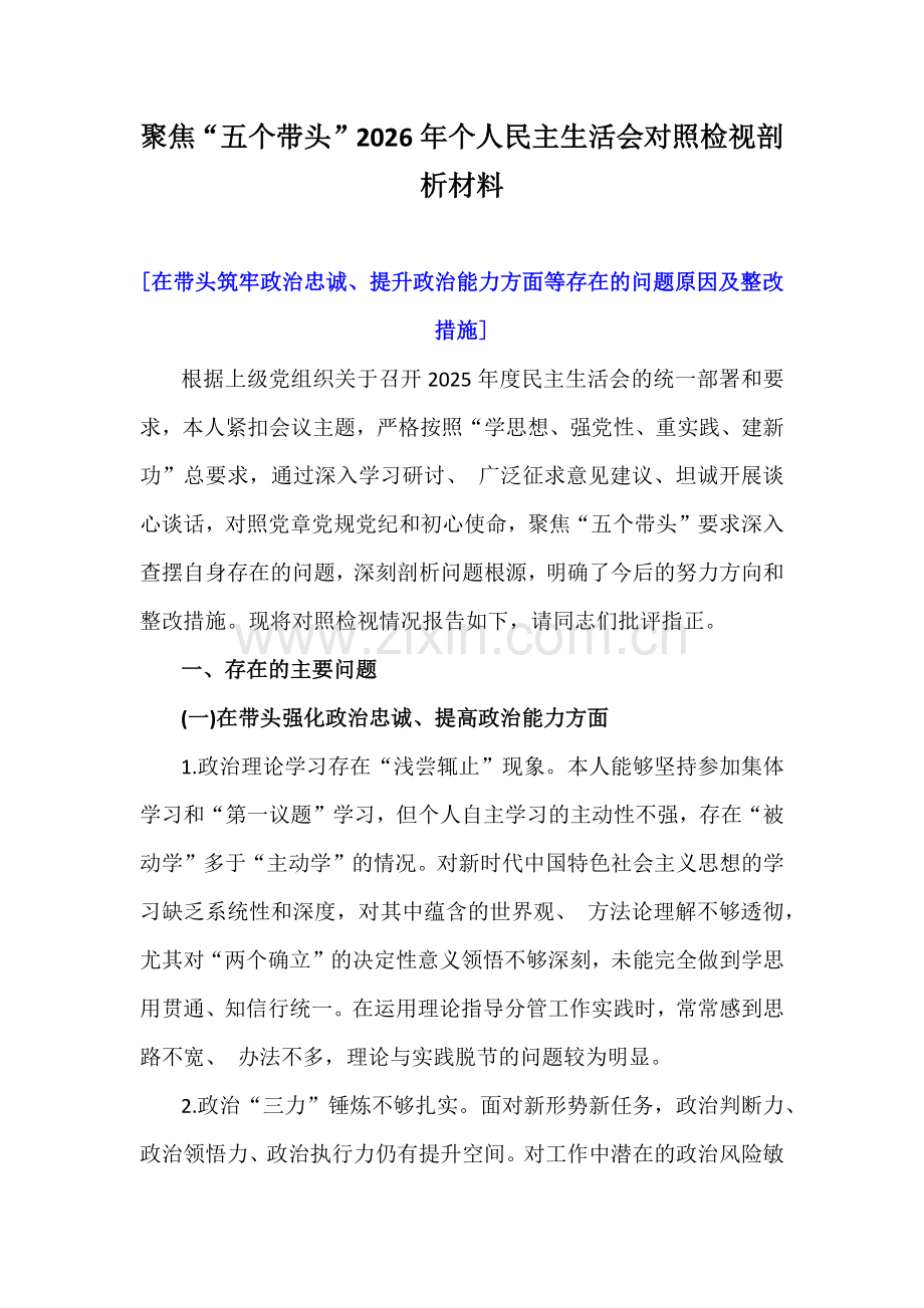 聚焦“五个带头”2026年个人民主生活会对照检视剖析材料.docx_第1页