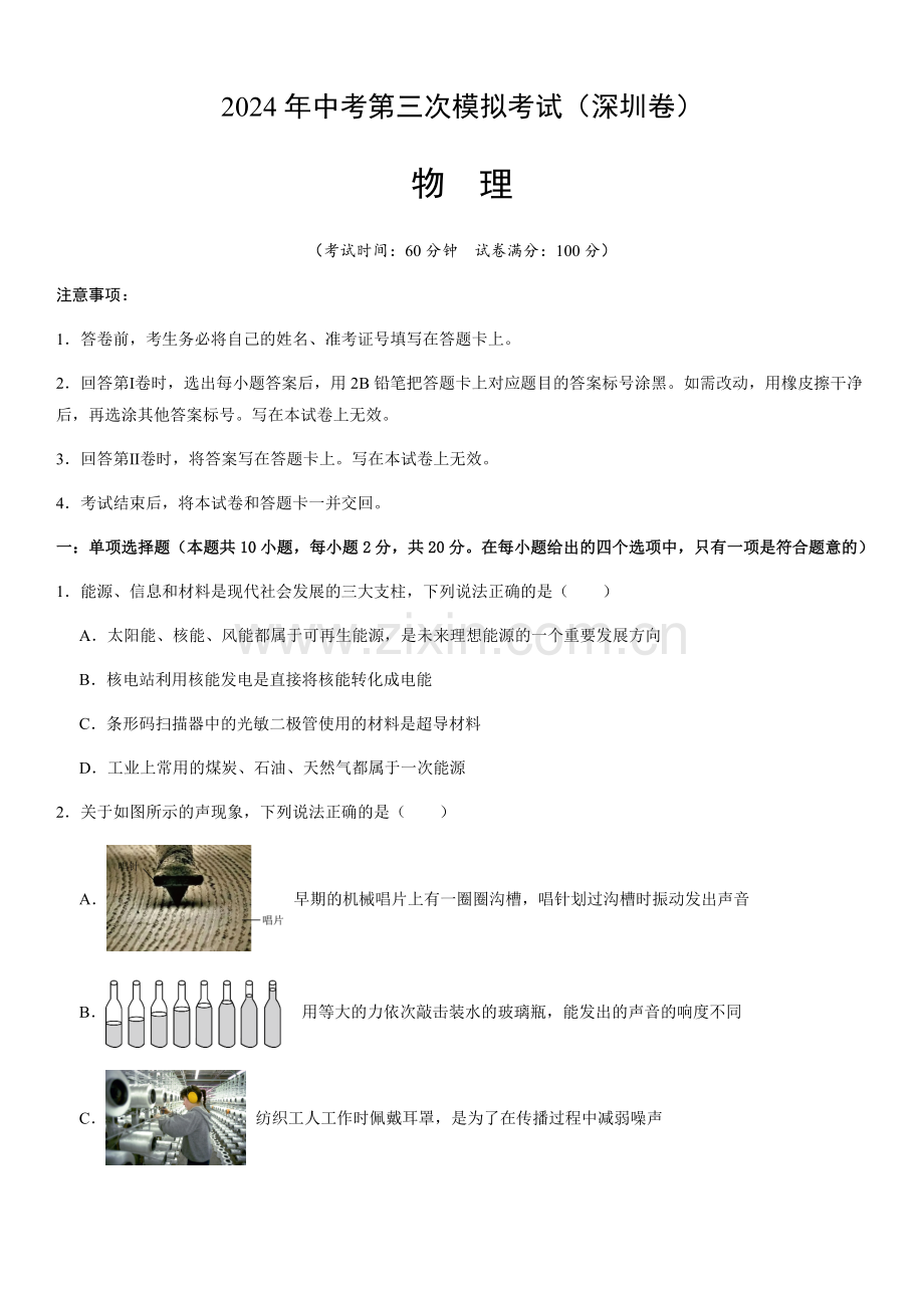 2024年中考物理（深圳）第三次模拟考试（含答案）.docx_第1页