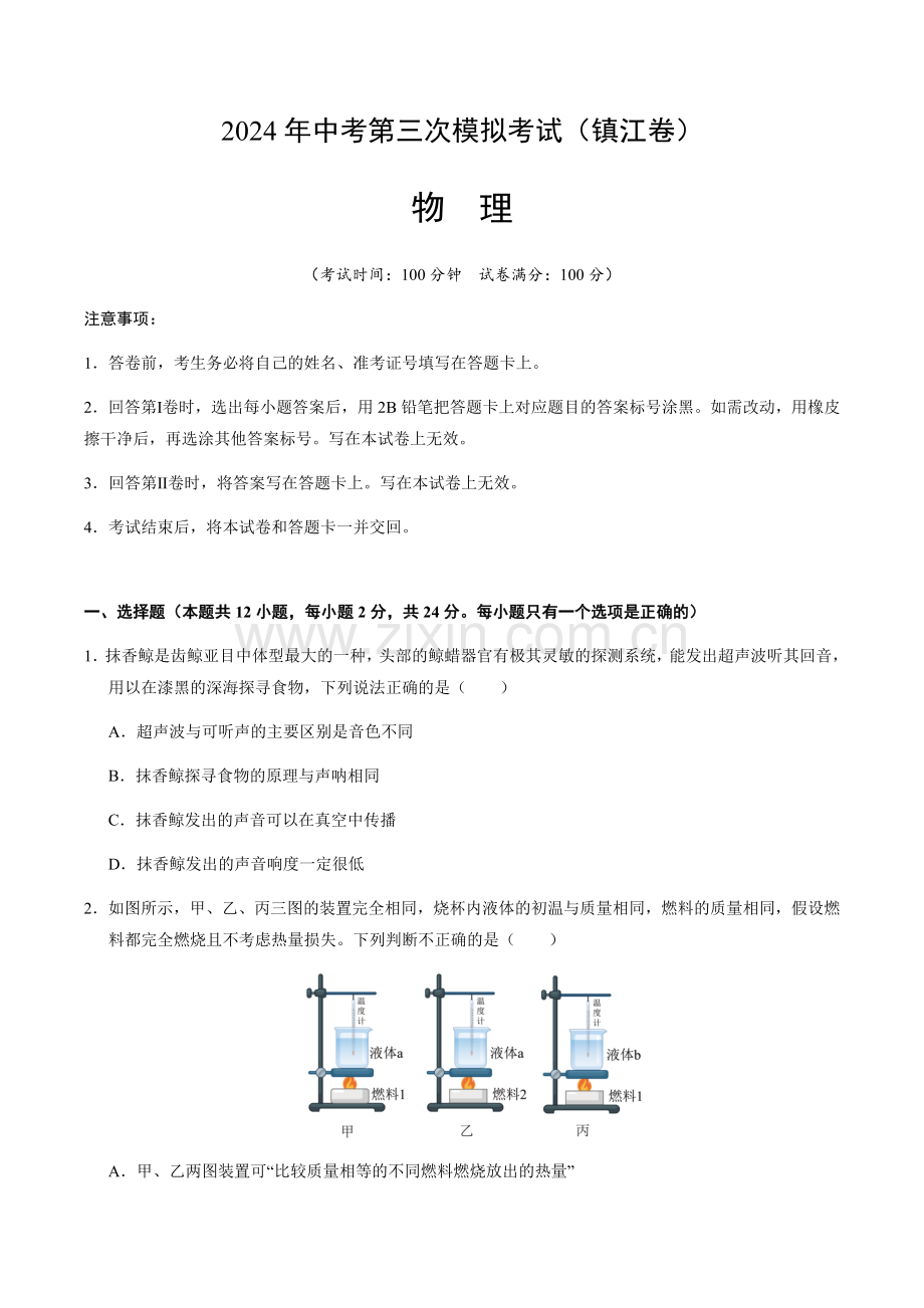 2024年中考物理（镇江）第三次模拟考试（含答案）.docx_第1页