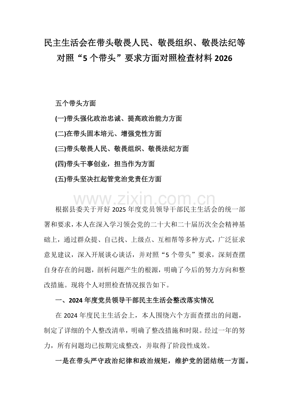 民主生活会在带头敬畏人民、敬畏组织、敬畏法纪等对照“5个带头”要求方面对照检查材料2026.docx_第1页
