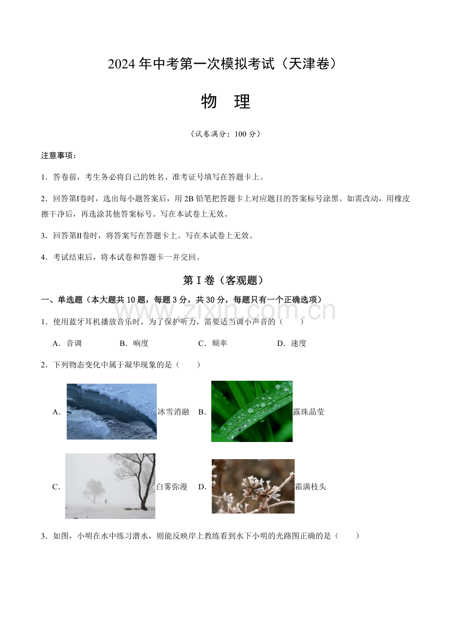 2024年中考物理（天津）第一次模拟考试（含答案）.docx_第1页
