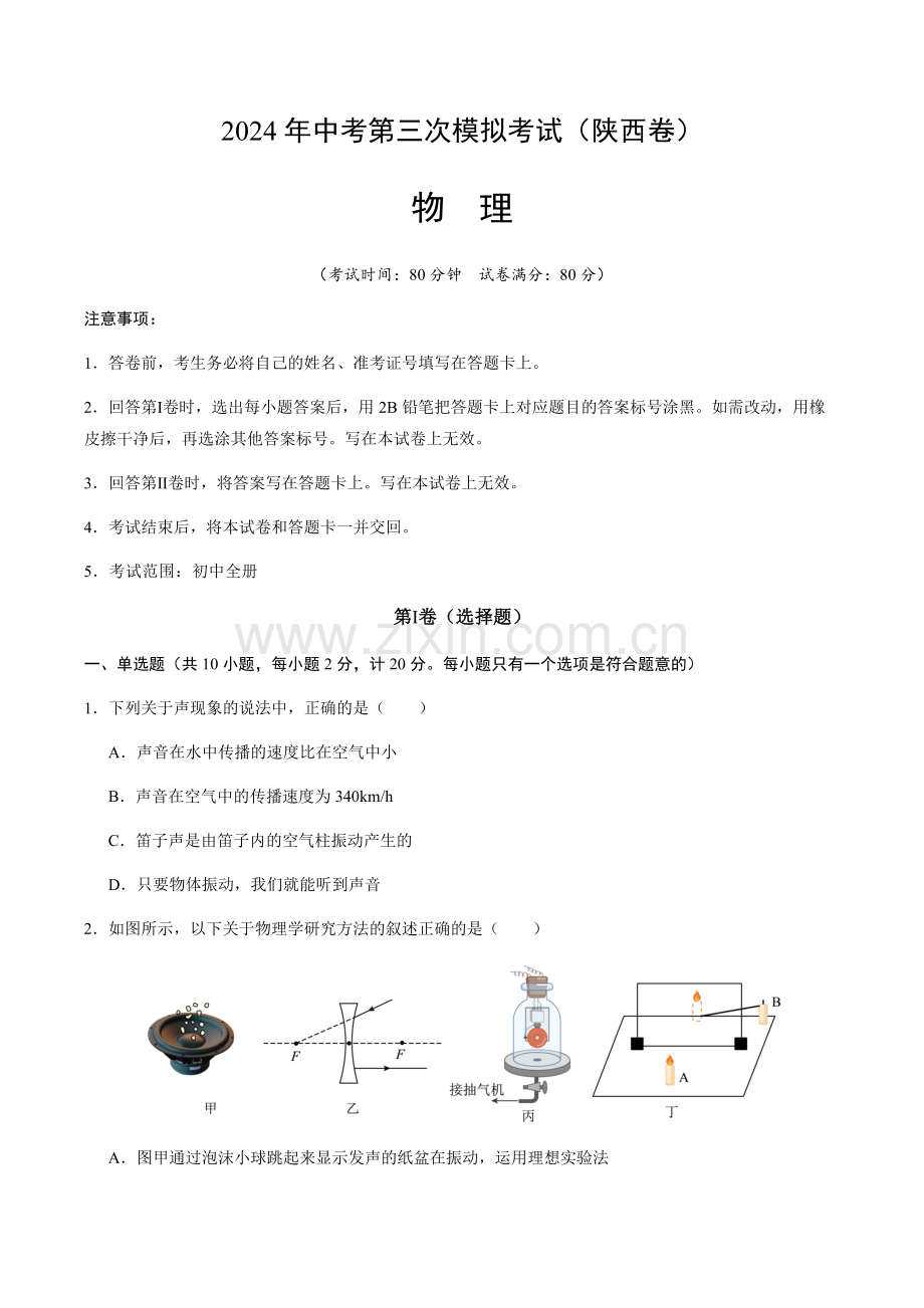 2024年中考物理（陕西）第三次模拟考试（含答案）.docx_第1页
