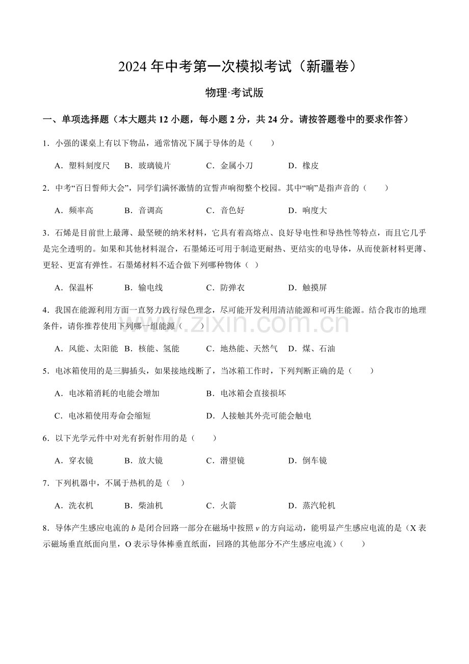2024年中考物理（新疆）第一次模拟考试（含答案）.docx_第1页
