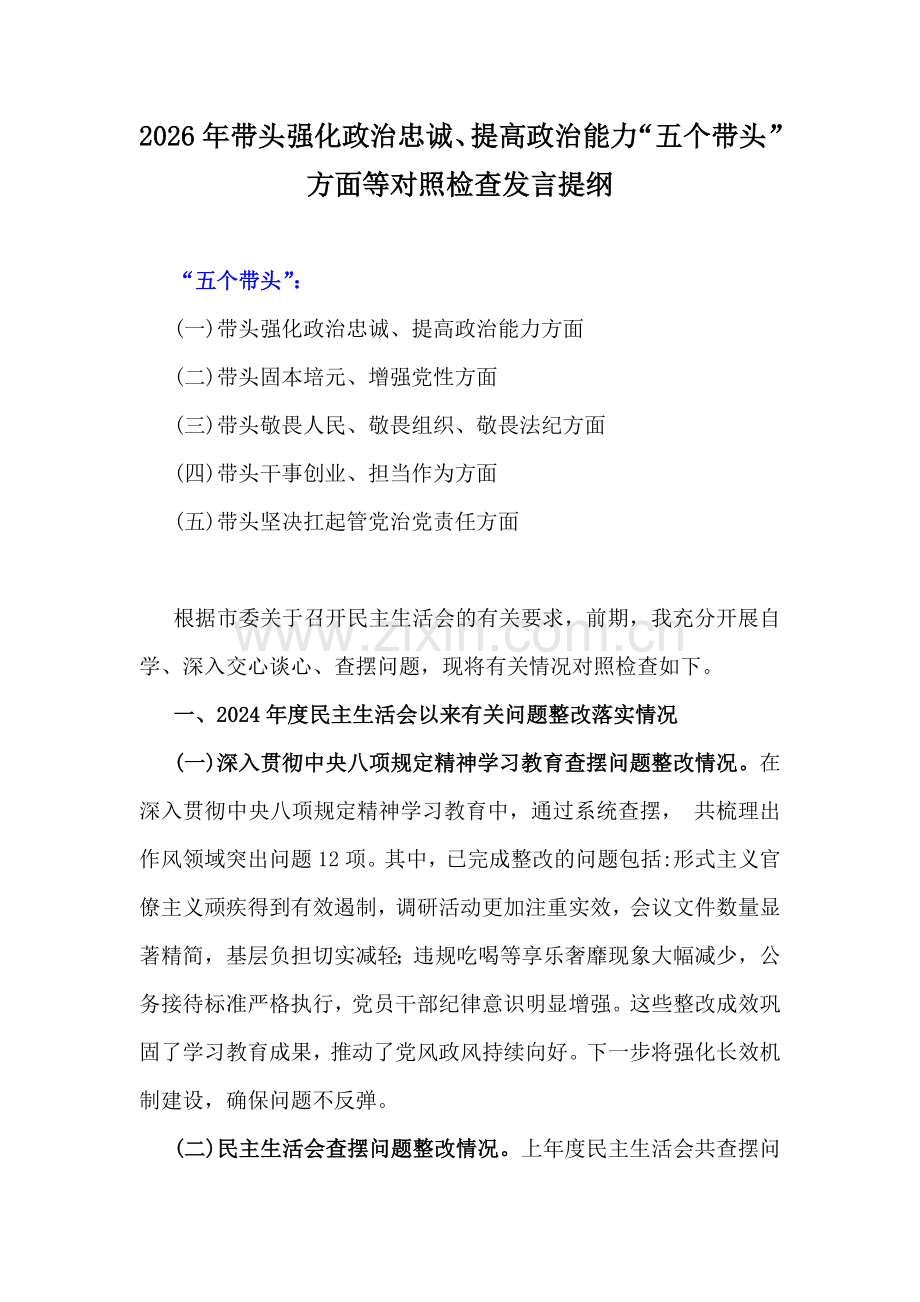 2026年带头强化政治忠诚、提高政治能力“五个带头”方面等对照检查发言提纲.docx_第1页