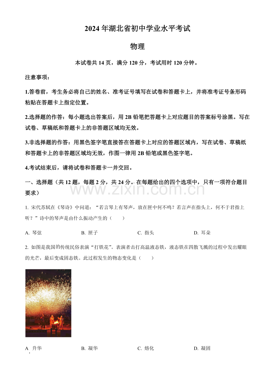 2024年湖北省中考物理真题试卷（含答案）.docx_第1页