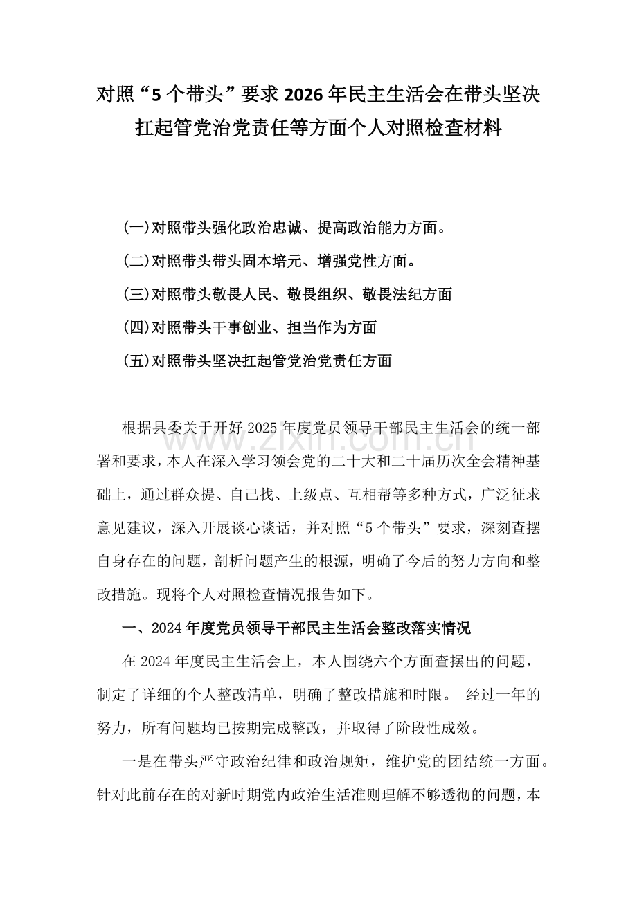 对照“5个带头”要求2026年民主生活会在带头坚决扛起管党治党责任等方面个人对照检查材料.docx_第1页