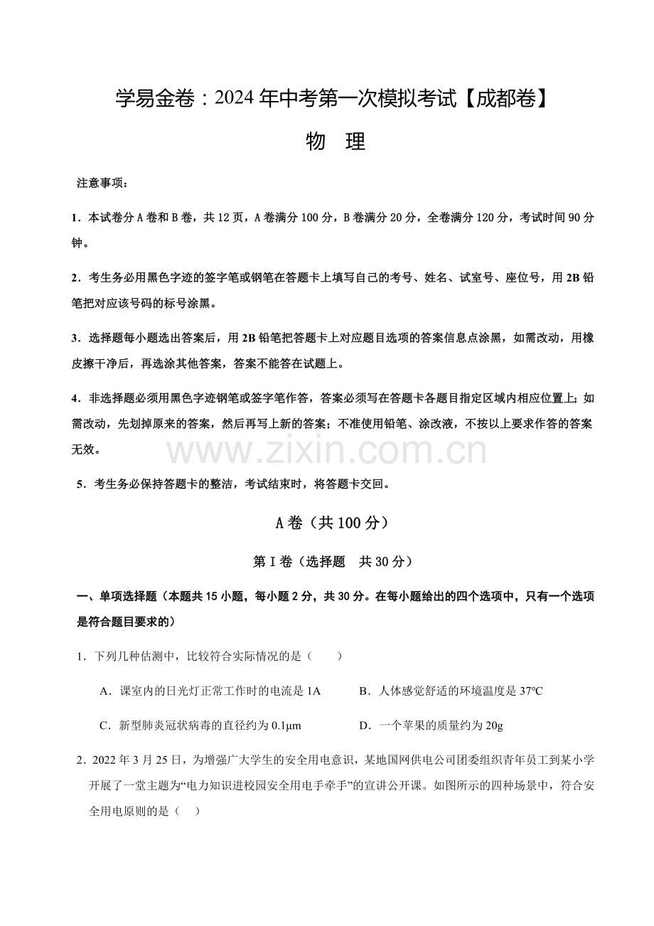 2024年中考物理（成都）第一次模拟考试（含答案）.docx_第1页