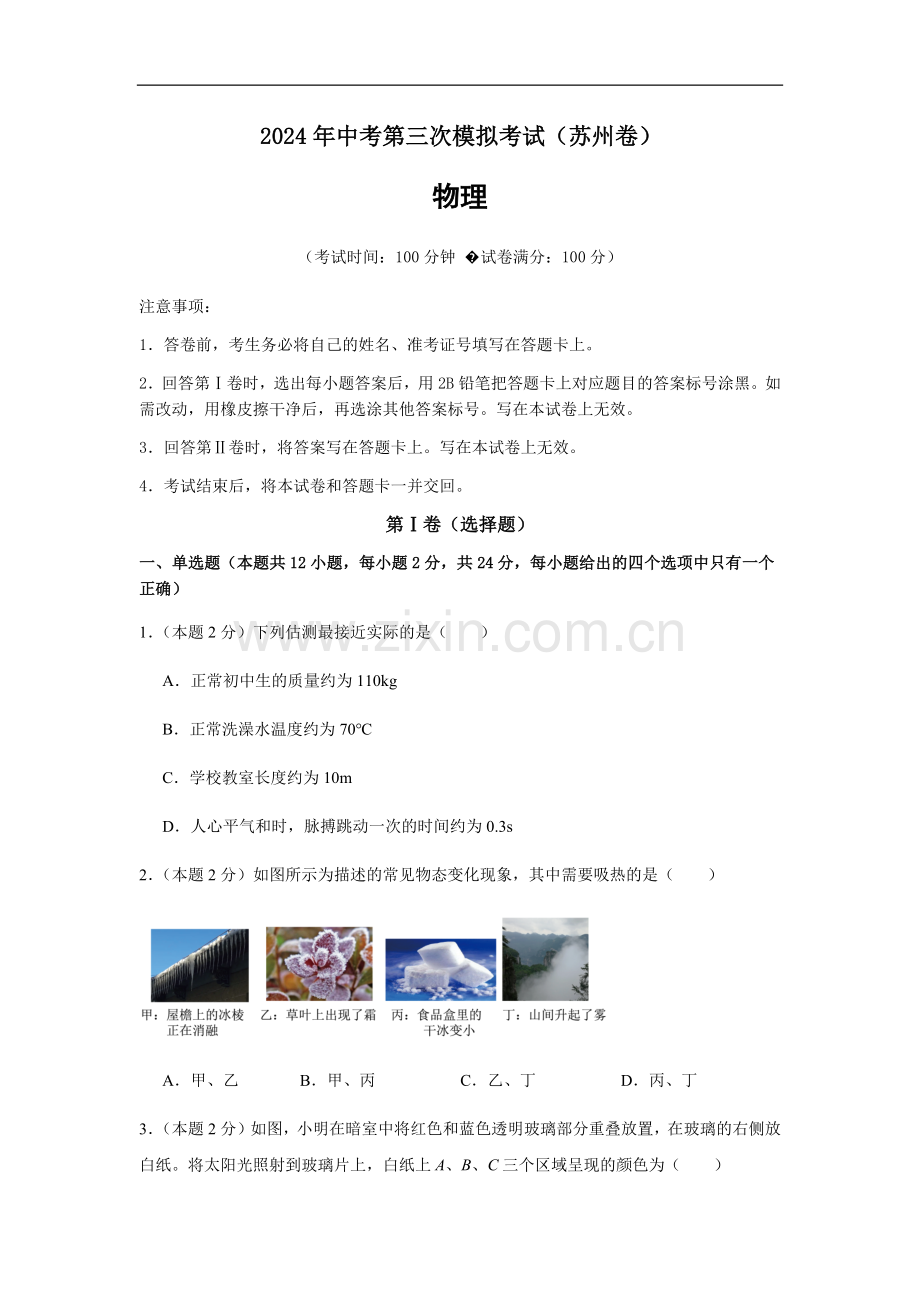 2024年中考物理（苏州）第三次模拟考试（含答案）.docx_第1页