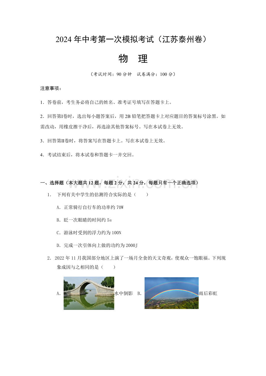 2024年中考物理（泰州）第一次模拟考试（含答案）.docx_第1页